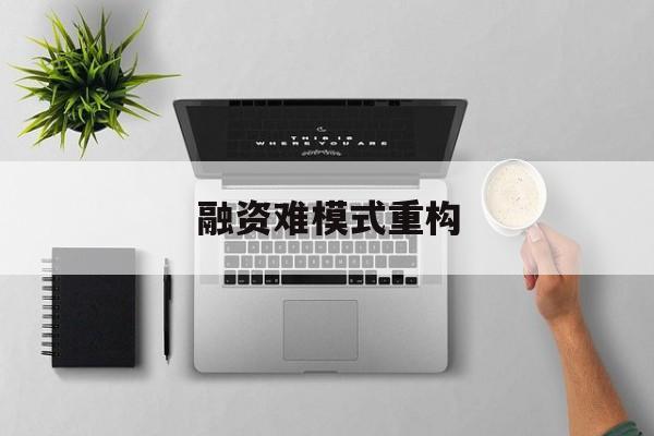 商丘市融资难模式重构(融资难的主要表现)