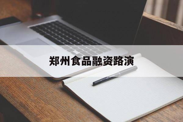商丘市郑州食品融资路演(郑州食品展2021)