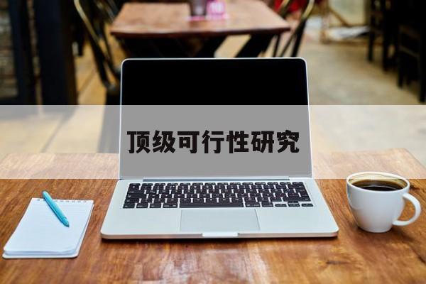 商丘市顶级可行性研究(可行性研究分为哪几个阶段)