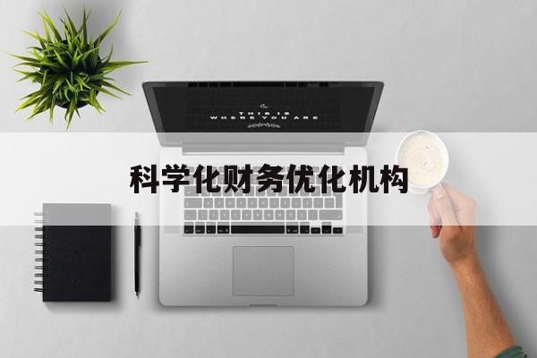 商丘市科学化财务优化机构(财务优化会议个人收获与体会)